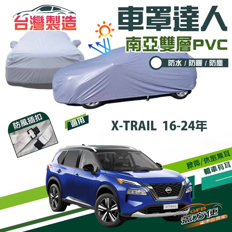 【蓋方便】車罩達人（JEEP-M）南亞防曬防水台製現貨《裕隆 NISSAN》X-TRAIL 16-24年