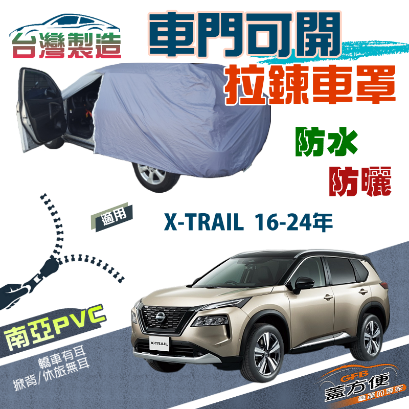 【蓋方便】側開拉鍊（JEEP-M）方便取物防水防曬現貨車罩《裕隆 NISSAN》X-TRAIL 愛妾 16-24年