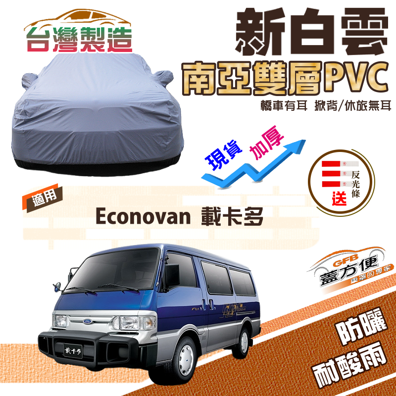 【蓋方便】新白雲（4WD-XXL 加大）台製南亞PVC防水抗UV現貨車罩《福特》Econovan 載卡多