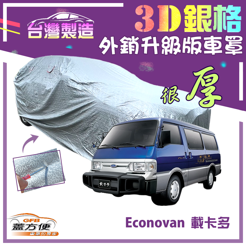 【蓋方便】3D銀格（4WD-XXL加大）高週波加厚台製外銷版防水曬車罩《福特》Econovan 載卡多