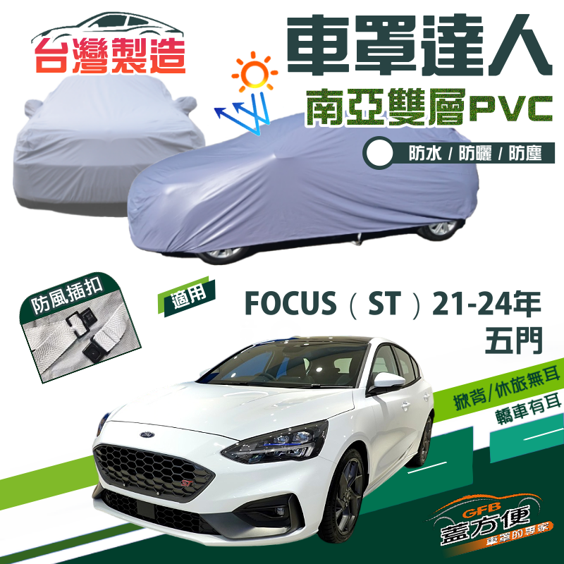 【蓋方便】車罩達人（JEEP-S）南亞雙層防水防曬台製現貨車罩《福特》FOCUS ST 五門 21-24年
