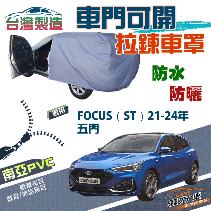 【蓋方便】車門開拉鍊（JEEP-S）雙層防水防曬現貨車罩《福特》FOCUS ST 五門 21-24年