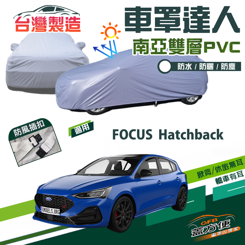 【蓋方便】車罩達人（JEEP-S）南亞PVC雙層防水防曬台製現貨《福特》FOCUS Hatchback