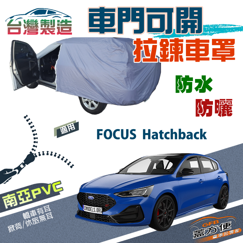 【蓋方便】車門可開拉鍊（JEEP-S）方便取物南亞防水防曬車罩《福特》FOCUS Hatchback