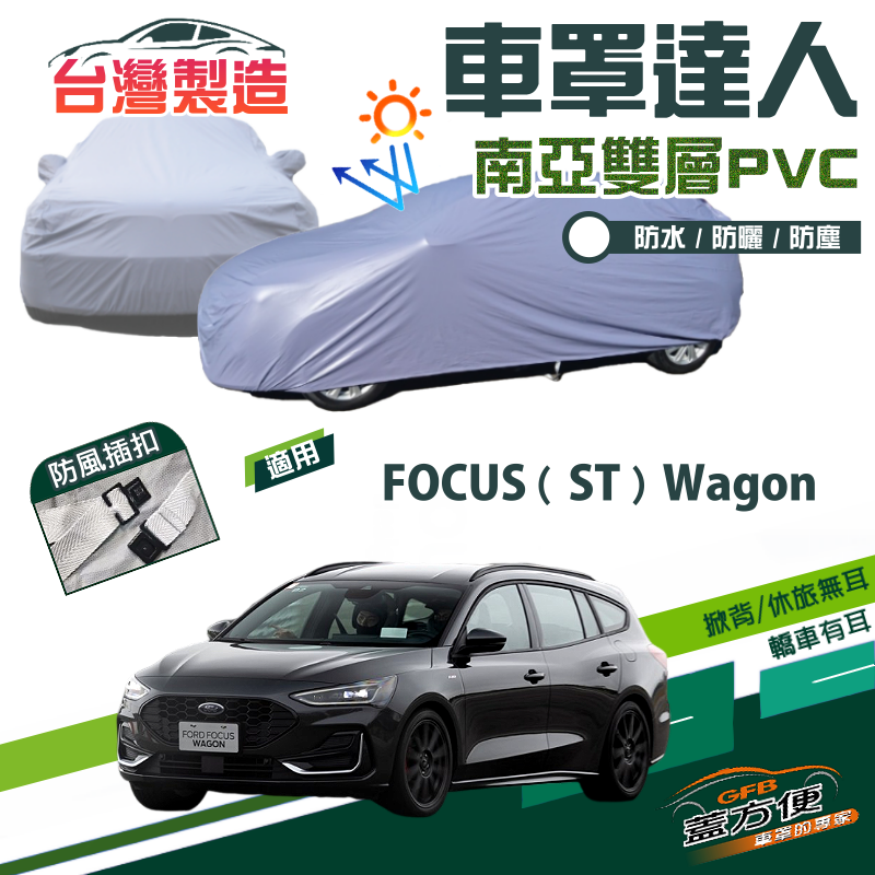 【蓋方便】車罩達人（JEEP-M）台製南亞PVC防水抗UV現貨《福特》FOCUS ST Wagon