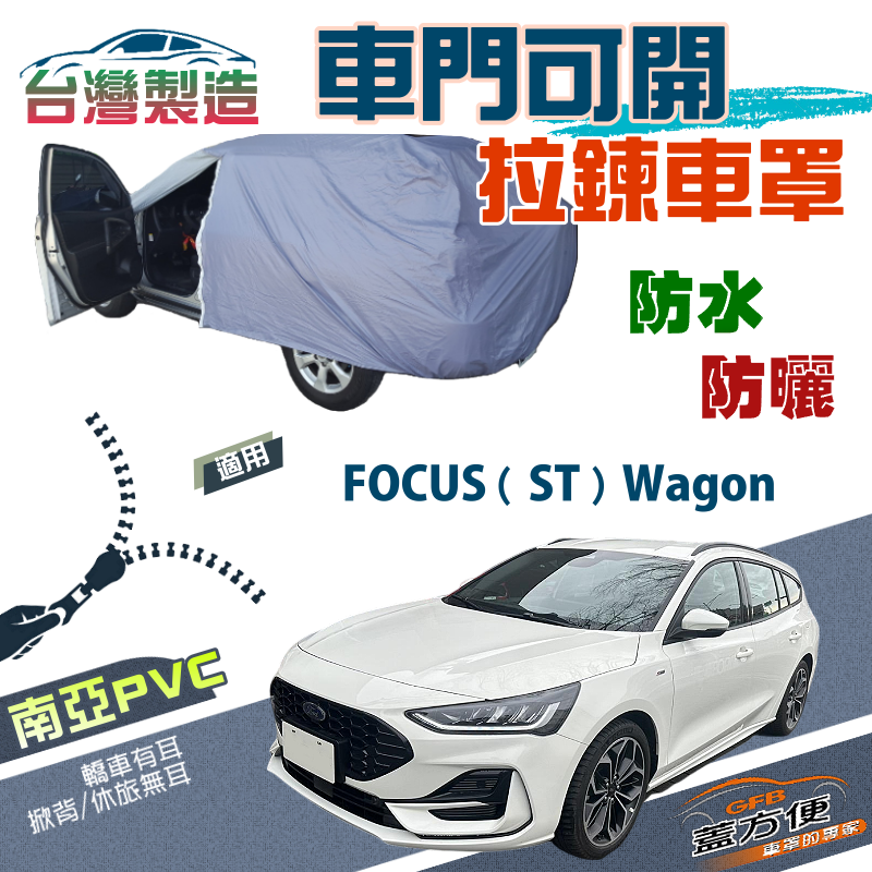 【蓋方便】車門可開拉鍊（JEEP-M）方便取物防水防曬現貨車罩《福特》FOCUS ST Wagon