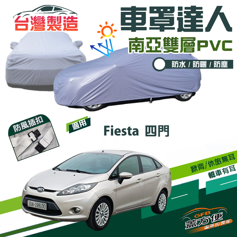 【蓋方便】車罩達人（B型）南亞雙層防水塵抗UV台製現貨《福特 FORD》Fiesta 四門