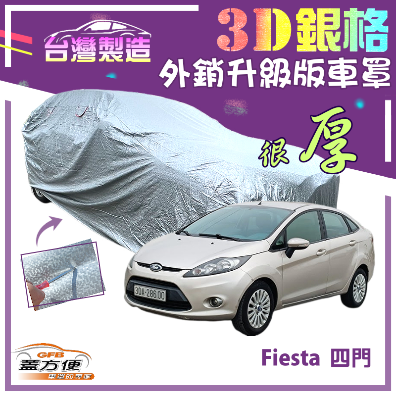 【蓋方便】3D銀格（B型）加厚南亞PVC雙層有效隔熱防水車罩《福特》Fiesta 四門