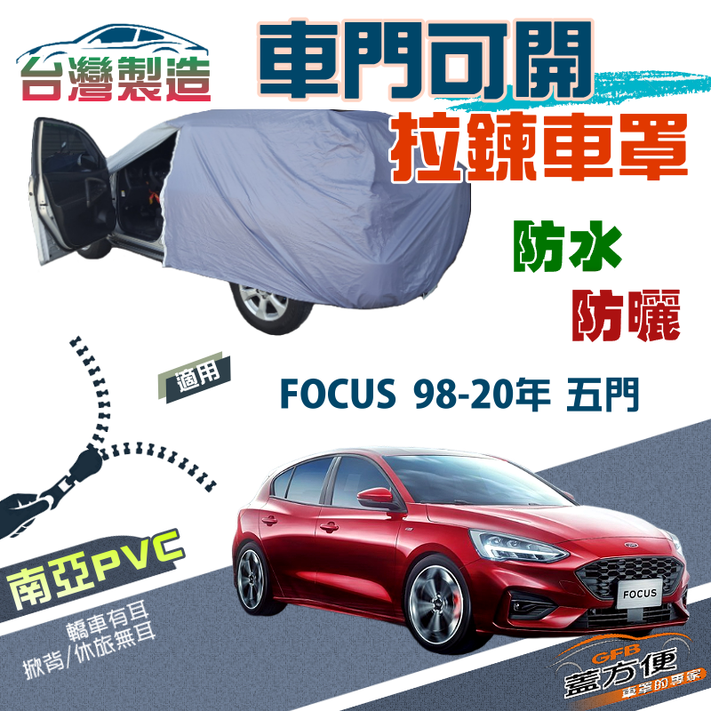 【蓋方便】側開拉鍊車罩（大五門）方便取物雙層透氣防水塵現貨《福特》FOCUS 五門 98-20年