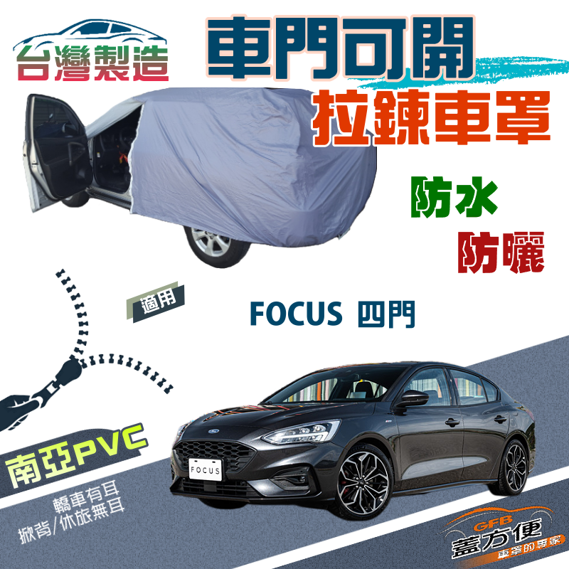 【蓋方便】車門開拉鍊車罩（D型）方便取物雙層防水抗UV台製現貨《福特》FOCUS 四門