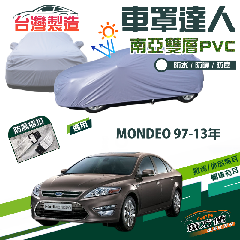 【蓋方便】車罩達人（D型）南亞PVC雙層防水抗UV台製現貨《福特》MONDEO 97-13年