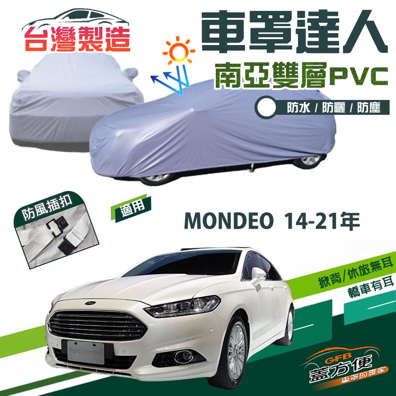 【蓋方便】車罩達人（E型）南亞PVC雙層防水防曬台製現貨《福特》MONDEO 14-21年
