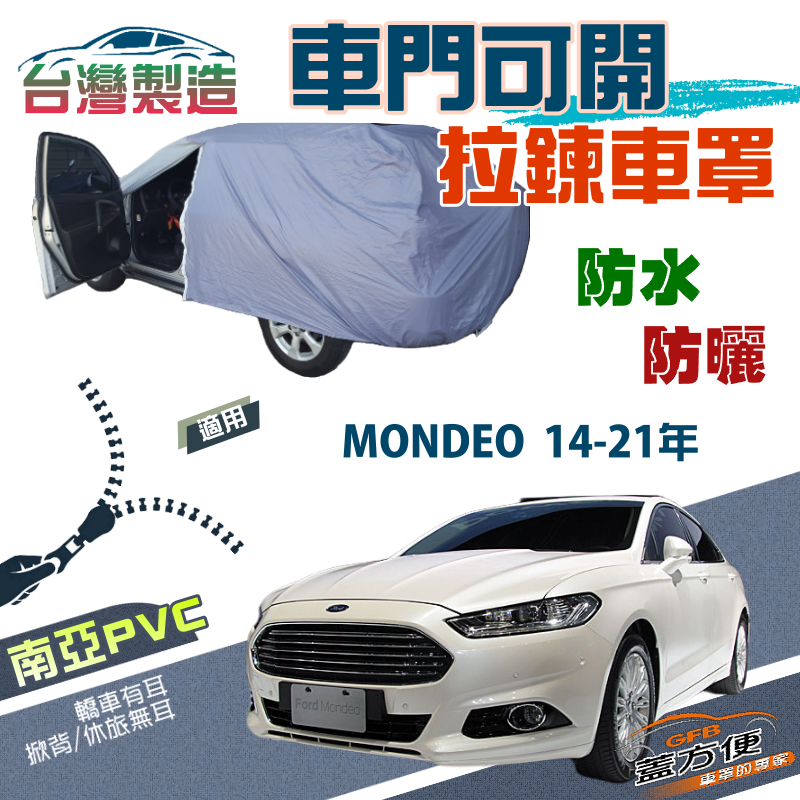 【蓋方便】駕駛座拉鍊設計（E型）台製雙層防水防曬車罩《福特》MONDEO 14-21年