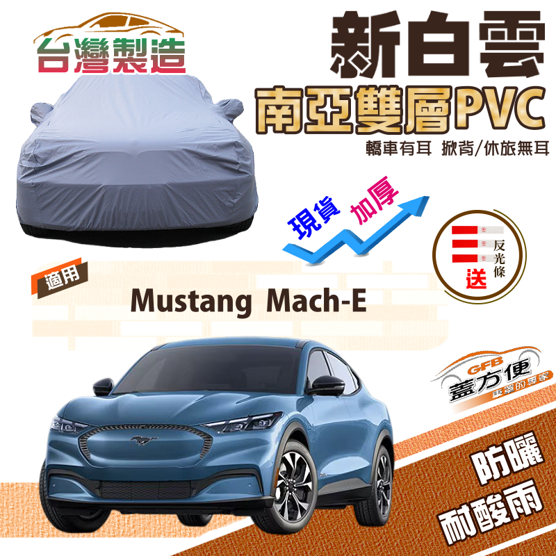 【蓋方便】新白雲（4WD-XL）加厚雙層防水耐曬台製現貨車罩《福特》Mustang Mach-E 野馬 純電跑旅