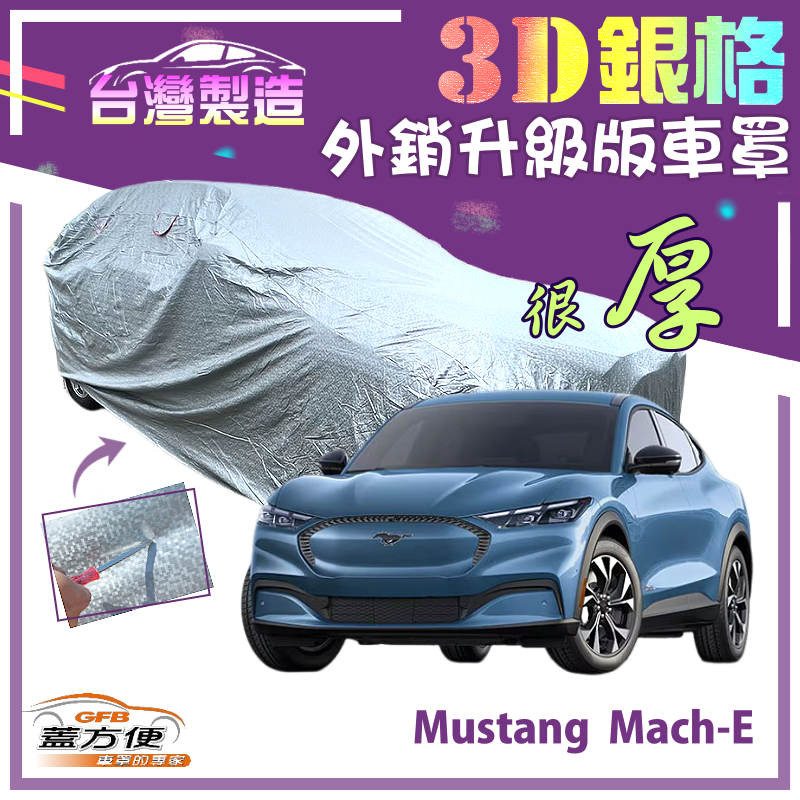 【蓋方便】3D銀格（4WD-XL）有效隔熱加厚外銷版防水車罩《福特》Mustang Mach-E 野馬純電跑旅