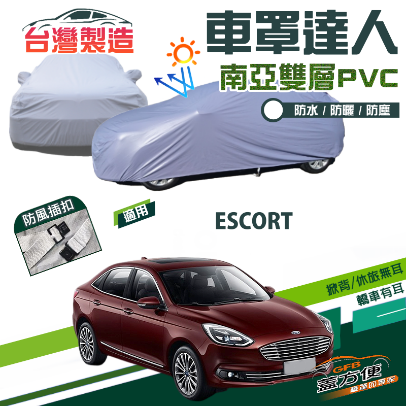 【蓋方便】車罩達人（D型）南亞PVC雙層防水抗UV台製現貨《福特》ESCORT