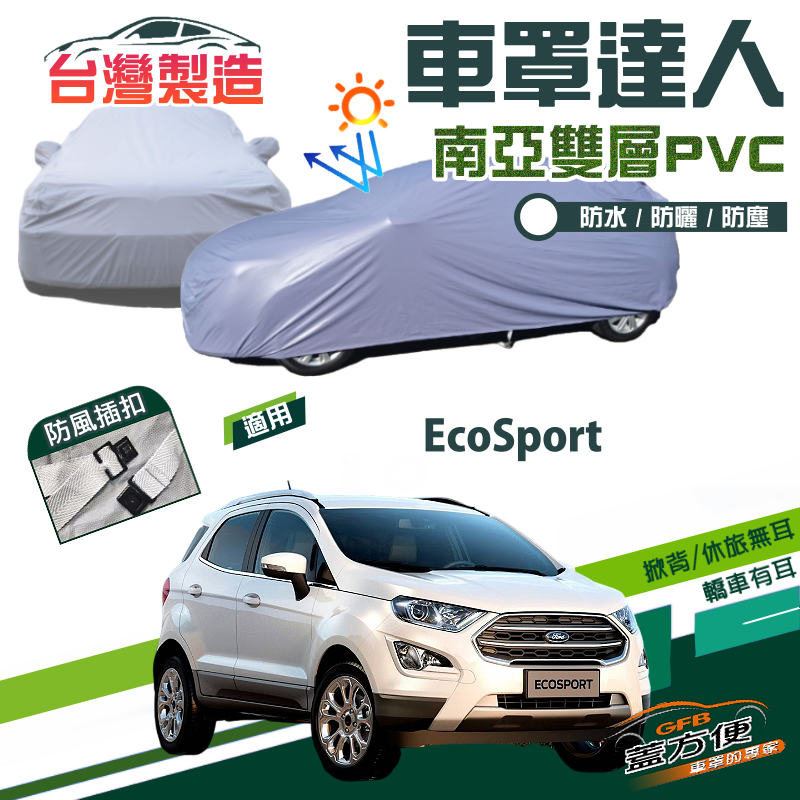【蓋方便】車罩達人（JEEP-S）南亞PVC雙層防水防曬台製現貨車罩《福特》EcoSport