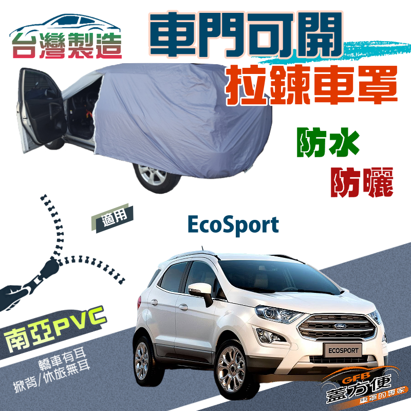 【蓋方便】車門可開拉鍊（JEEP-S）方便取物南亞防水防曬台製現貨車罩《福特》EcoSport