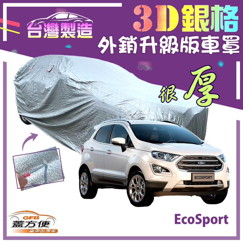 【蓋方便】3D銀格（4WD-M）高週波強化防水隔熱南亞車罩《福特》EcoSport