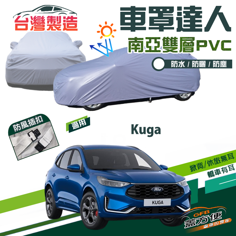 【蓋方便】車罩達人（JEEP-M）南亞PVC雙層防水防曬台製現貨《福特》Kuga