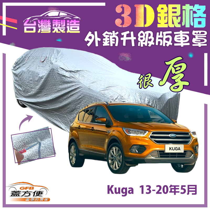 【蓋方便】3D銀格（4WD-M）有效隔熱加厚外銷版防水車罩《福特》Kuga 13-20年5月