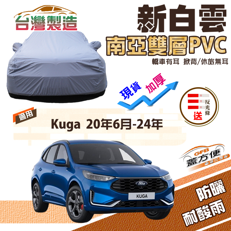 【蓋方便】新白雲（4WD-L）加厚雙層防水耐曬台製現貨車罩《福特》Kuga 三代 20年6月-24年