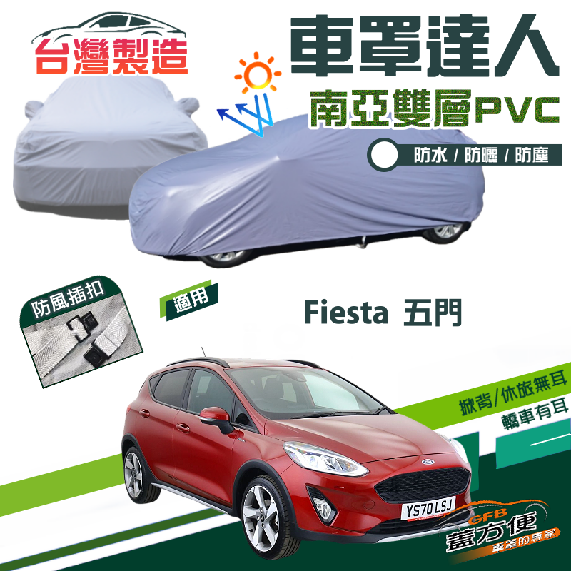 【蓋方便】車罩達人（中五門）南亞PVC雙層防水防曬台製現貨《福特 Ford》Fiesta 五門