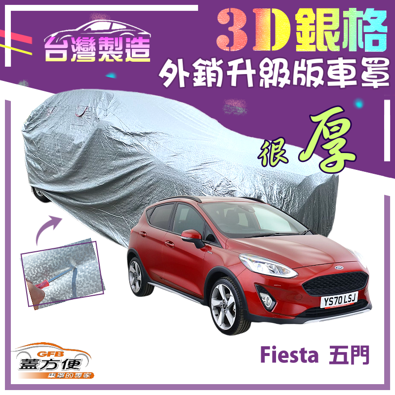 【蓋方便】3D銀格（中五門） 高週波強化防水隔熱南亞車罩《福特 Ford》Fiesta 五門