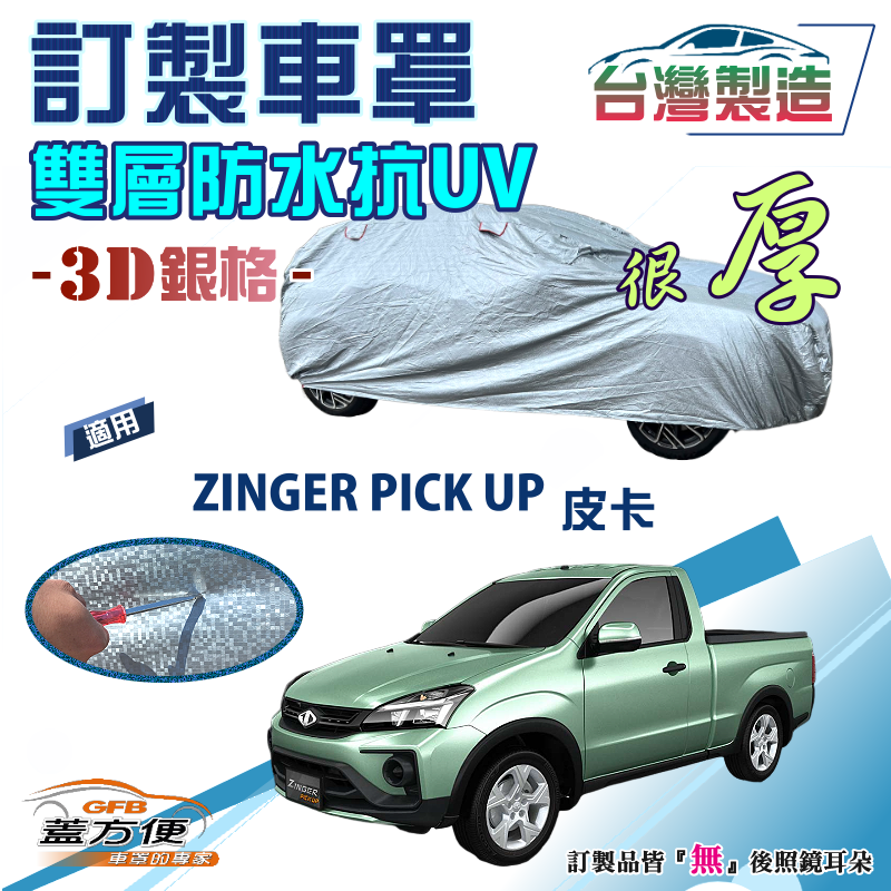 【蓋方便】3D銀格（訂製版）雙層防水防曬外銷加厚升級版車罩《三菱》ZINGER PICK UP 皮卡車