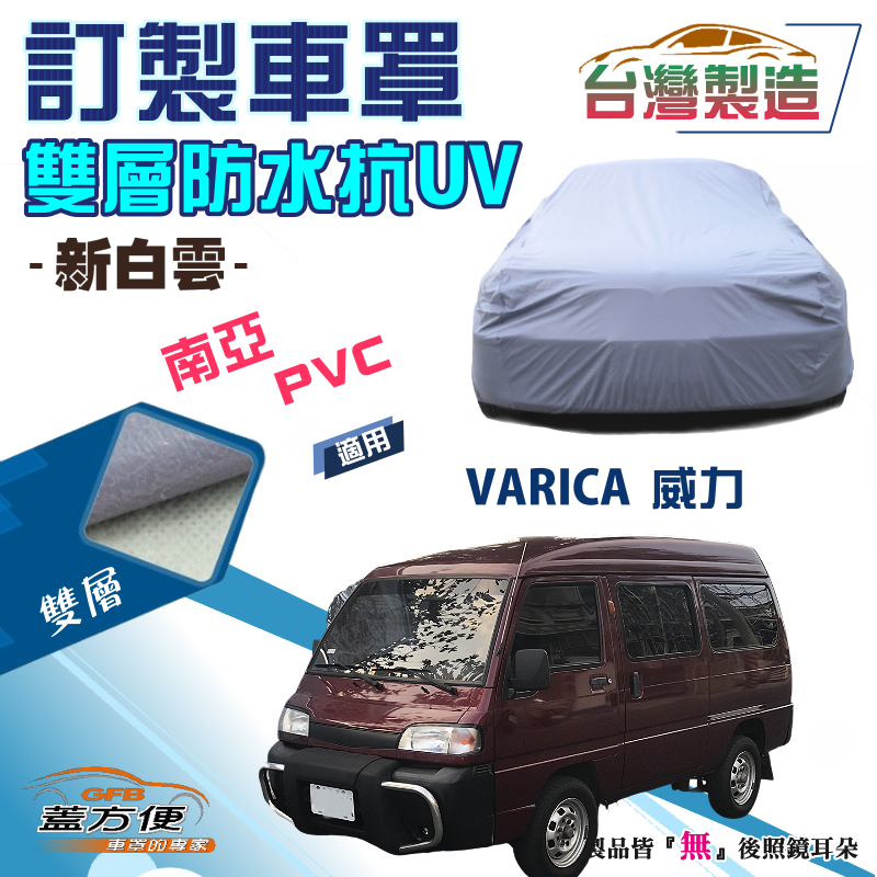 【蓋方便】新白雲（訂製版）加厚南亞PVC雙層防水防曬車罩《三菱》VARICA 威力 廂型車