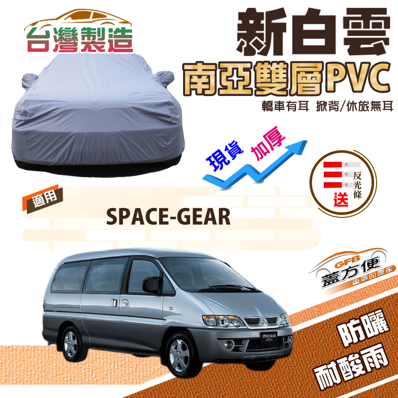 【蓋方便】新白雲（4WD-XXL/加大）南亞PVC加厚雙層防水耐曬現貨車罩《三菱》SPACE-GEAR