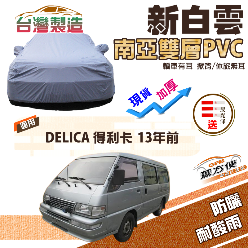 【蓋方便】新白雲（4WD-XXL 加大）防水抗UV台製現貨車罩《三菱》DELICA 得利卡 13年前