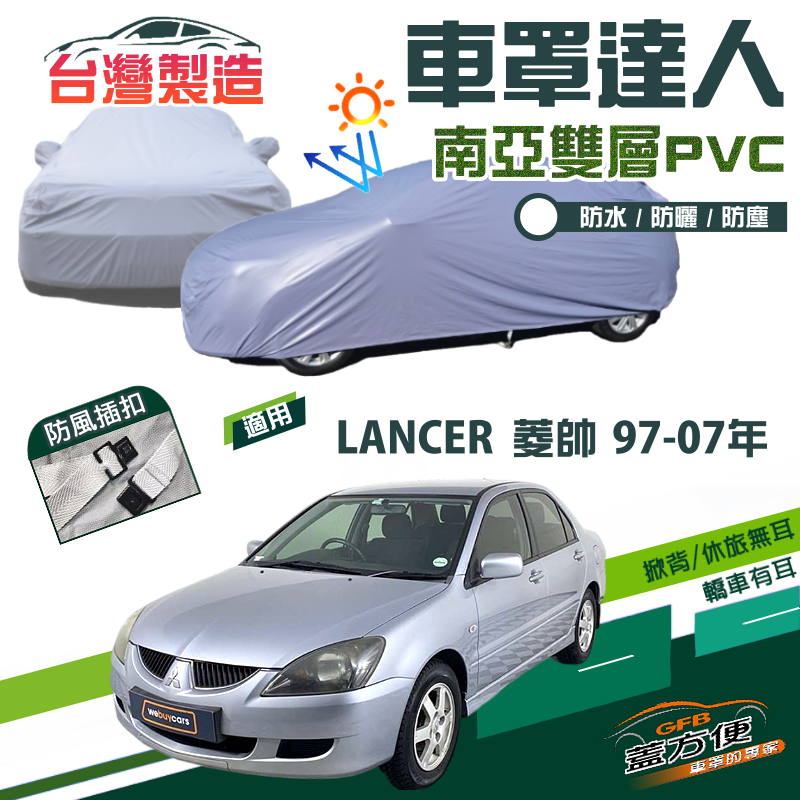 【蓋方便】車罩達人（C型）南亞PVC防水防塵防曬台製現貨《三菱》LANCER 菱帥 97-07年