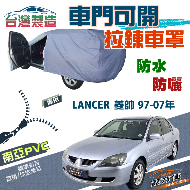 【蓋方便】車門可開拉鍊（C型）方便取物雙層防水防曬現貨車罩《三菱》LANCER 菱帥 97-07年
