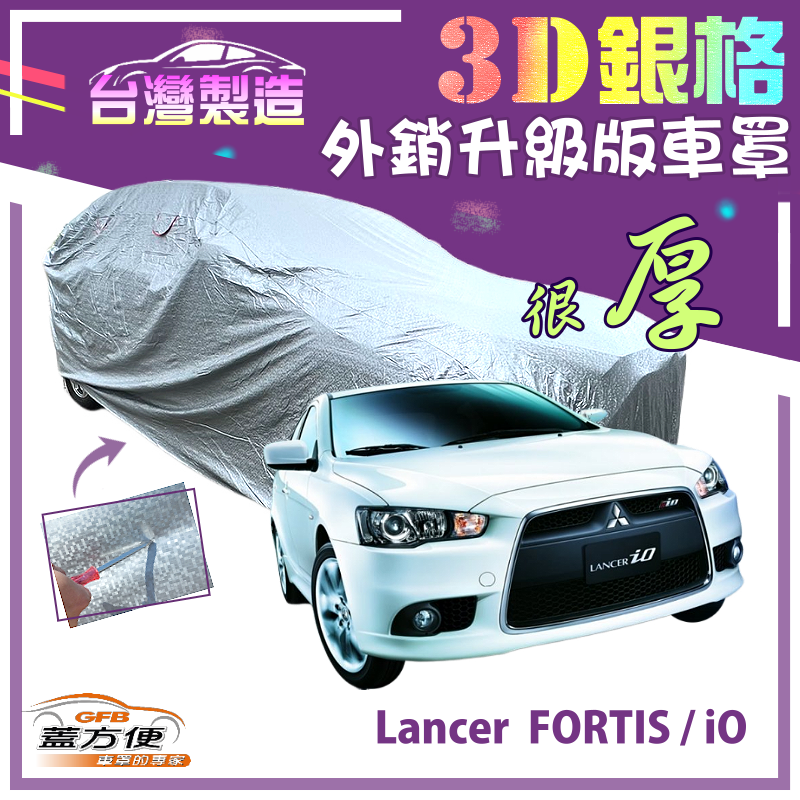 【蓋方便】3D銀格（D型）高週波強化防水隔熱南亞車罩《三菱》Lancer FORTIS/iO