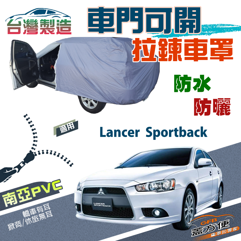 【蓋方便】側開拉鍊（JEEP-M）方便取物南亞雙層防水防曬車罩《三菱》Lancer Sportback