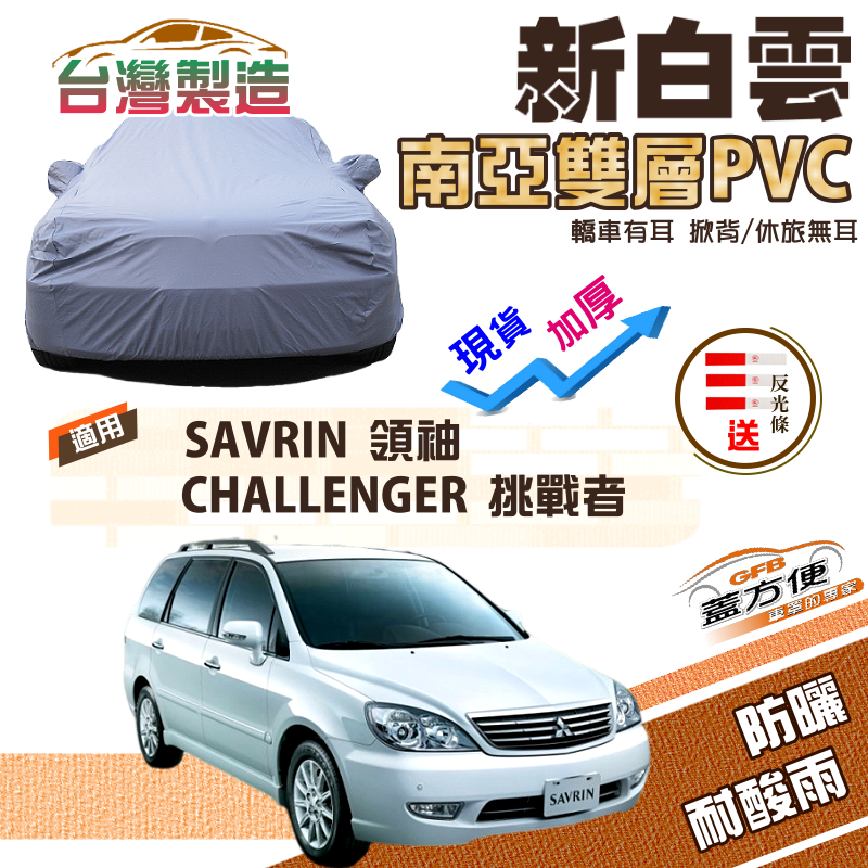 【蓋方便】新白雲（4WD-XL）南亞加厚雙層防水耐曬車罩《三菱》SAVRIN 領袖/CHALLENGER 挑戰者