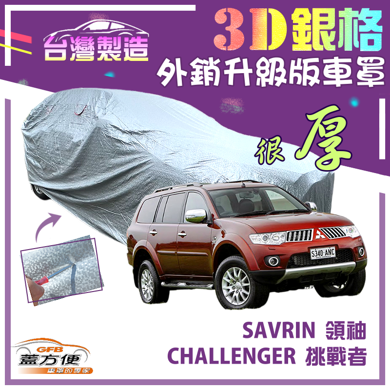 【蓋方便】3D銀格（4WD-XL）高週波強化防水隔熱南亞車罩《三菱》SAVRIN 領袖/CHALLENGER 挑戰者