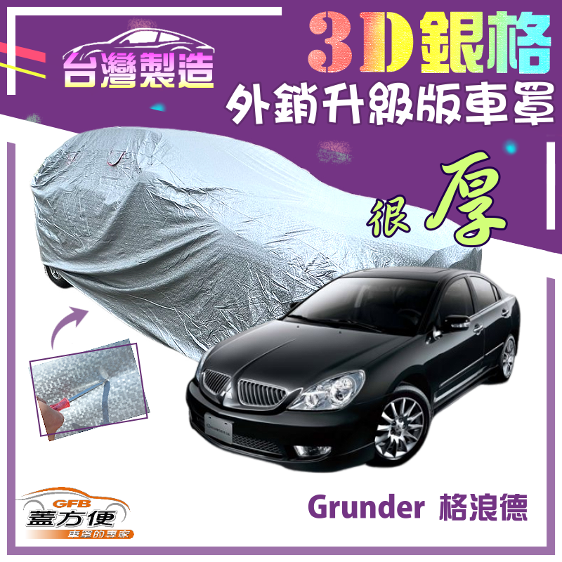 【蓋方便】3D銀格（E型）加厚南亞PVC雙層有效隔熱防水車罩《三菱》Grunder 格浪德