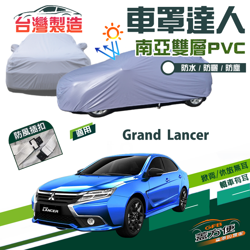 【蓋方便】車罩達人（D/E型）防水塵防曬南亞PVC台製現貨《三菱》Grand Lancer