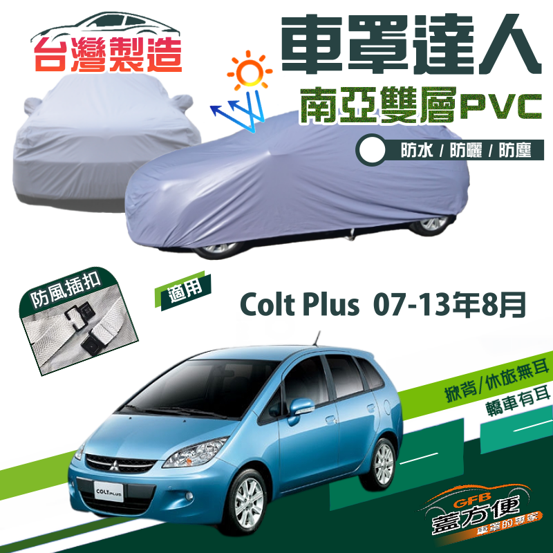 【蓋方便】車罩達人（大五門）南亞雙層防水抗UV台製現貨《三菱》Colt Plus 07-13年8月