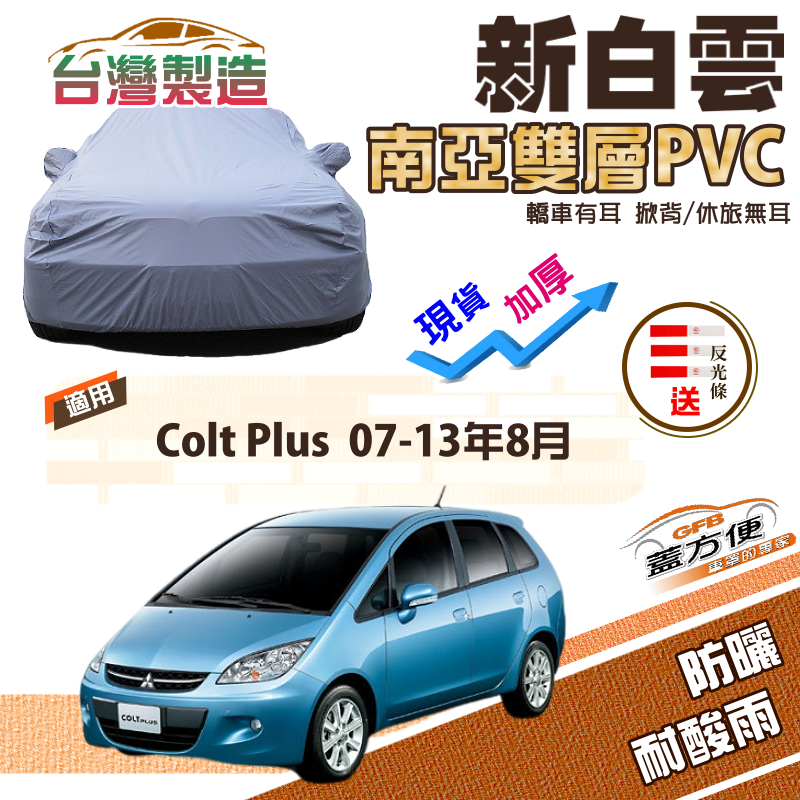 【蓋方便】新白雲（大五門）高週波強化防水南亞耐曬PVC車罩《三菱》Colt Plus 07-13年8月