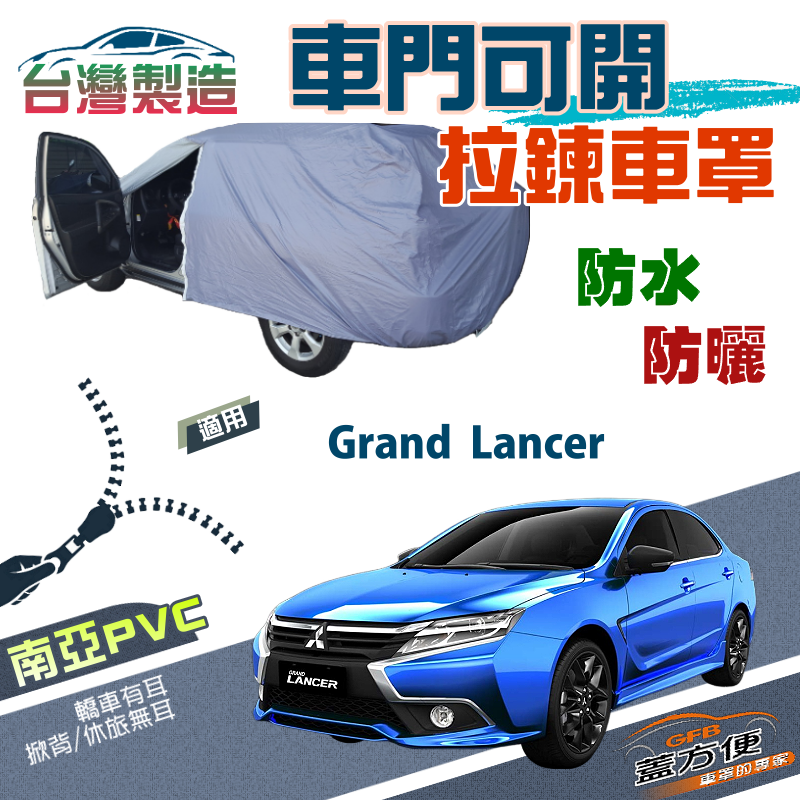 【蓋方便】車門可開拉鍊（D/E型）南亞PVC雙層抗UV防水車罩《三菱》Grand Lancer