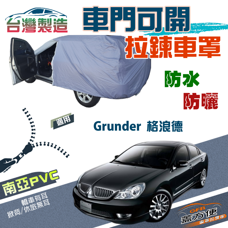 【蓋方便】車門可開拉鍊（E型）方便取物南亞防曬防水防塵現貨車罩 《三菱》Grunder 格浪德
