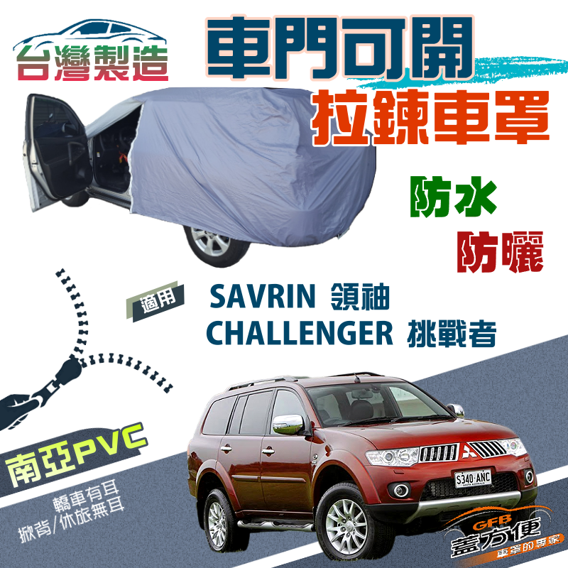 【蓋方便】側開拉鍊（JEEP-L）方便取物南亞雙層防水曬車罩《三菱》SAVRIN 領袖/CHALLENGER 挑戰者