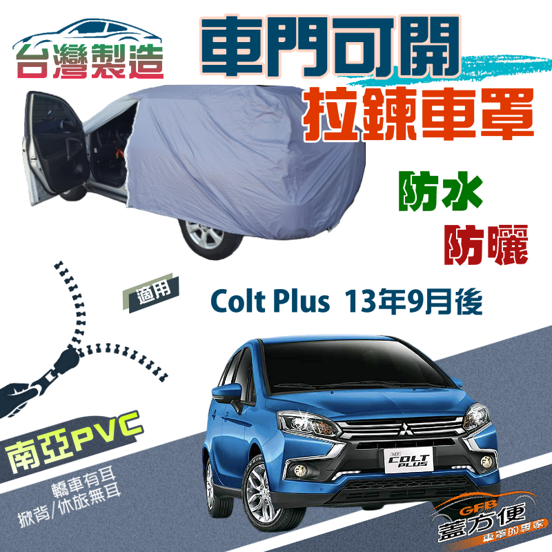 【蓋方便】側開拉鍊（JEEP-S）方便取物透氣防水防曬車罩《三菱》Colt Plus 13年9月後