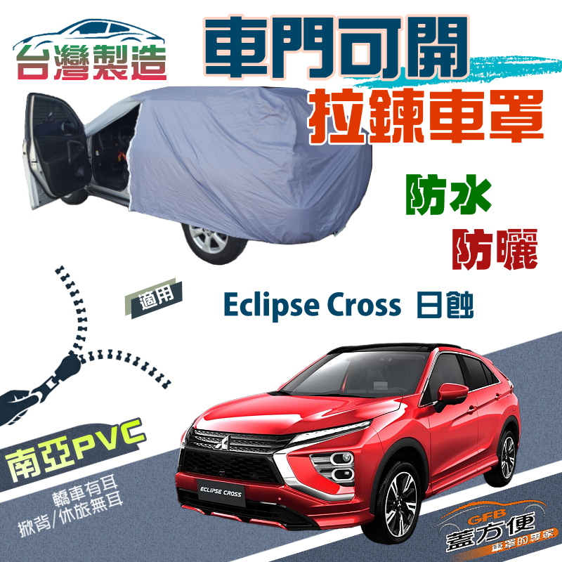 【蓋方便】車門可開拉鍊（JEEP-M）方便取物南亞雙層防水車罩《三菱》Eclipse Cross 日蝕