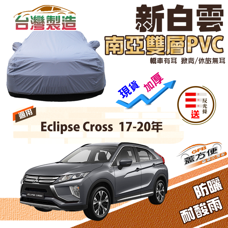 【蓋方便】新白雲（4WD-M）南亞長效抗UV雙層防水車罩《三菱》Eclipse Cross 日蝕 17-20年