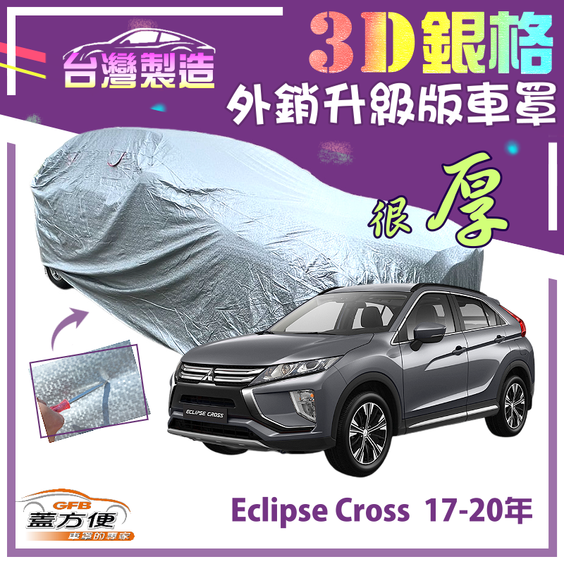 【蓋方便】3D銀格（4WD-M）高週波強化防水隔熱南亞車罩《三菱》Eclipse Cross 日蝕 17-20年