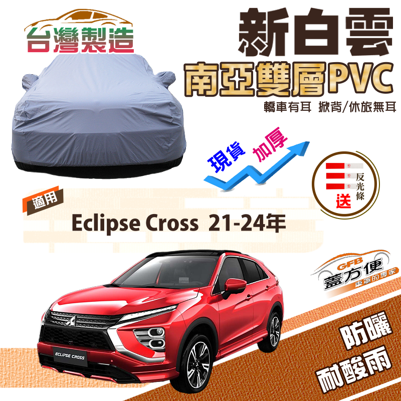 【蓋方便】新白雲（4WD-L）加厚南亞雙層防水耐曬車罩《三菱》Eclipse Cross日蝕 21-24年